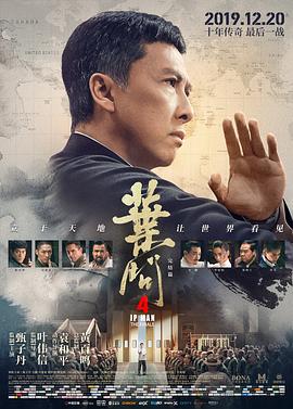 叶问4:完结篇【影视解说】