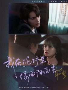 我在泥泞里你向阳而生