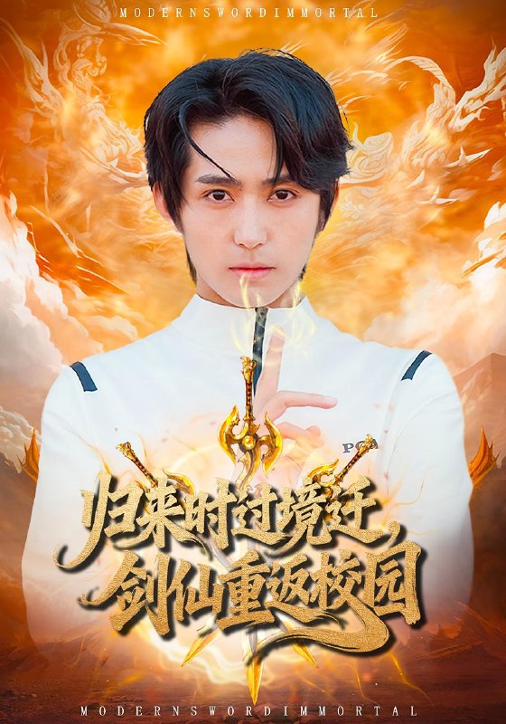 归来时过境迁，剑仙重返校园