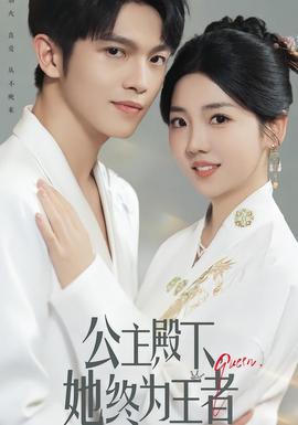 公主殿下，她终为王者